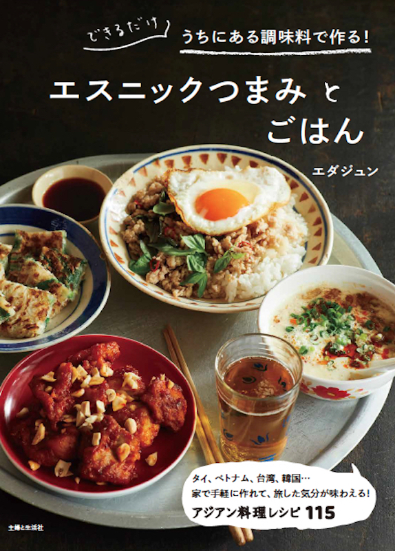 新刊情報 うちにある調味料 でぐっと手軽に作れる エスニックつまみ本が6月18日に発売になります 暮らしとおしゃれの編集室