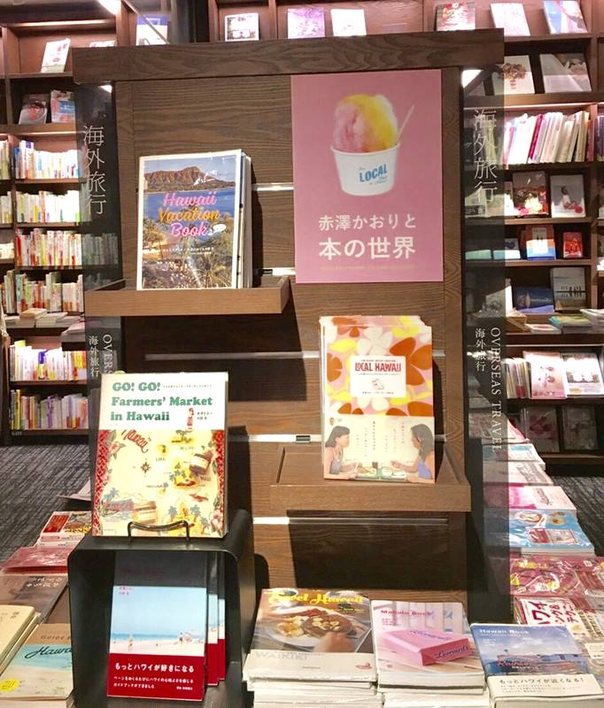 ハワイ本フェアが代官山と梅田の蔦屋書店で開催中です 暮らしとおしゃれの編集室