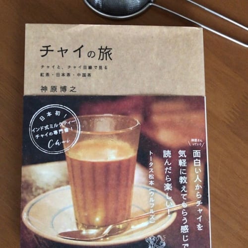 本 チャイの旅 チャイと、チャイ目線で見る紅茶・日本茶・中国茶 帯