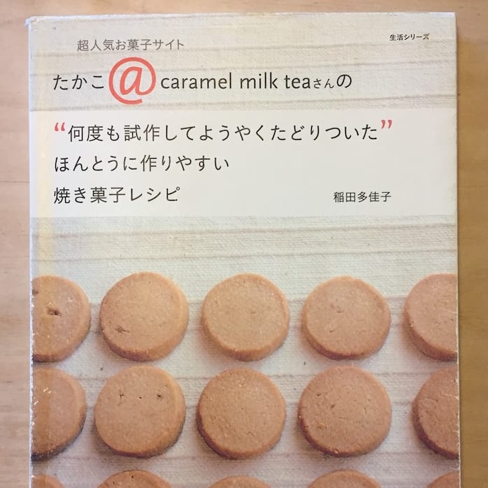 稲田多佳子さんの『ほんとうに作りやすい焼き菓子レシピ』／1回目 | 暮らしとおしゃれの編集室