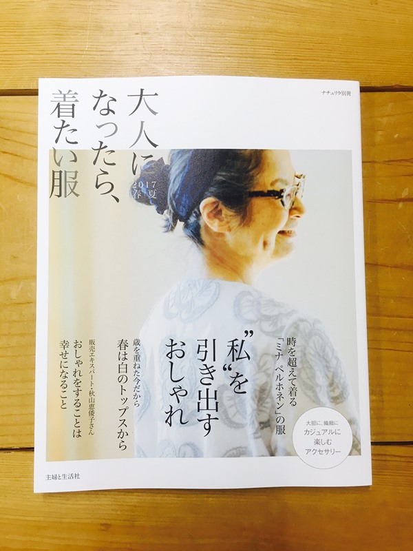 明日発売です 大人になったら 着たい服 17春夏 暮らしとおしゃれの編集室