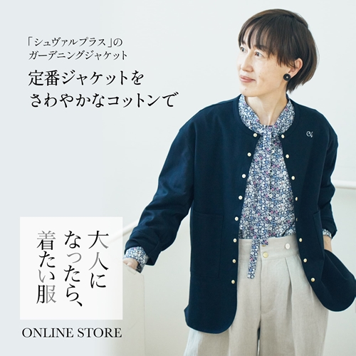うわさの名品 05：「シュヴァル プラス」のガーデニングジャケット 