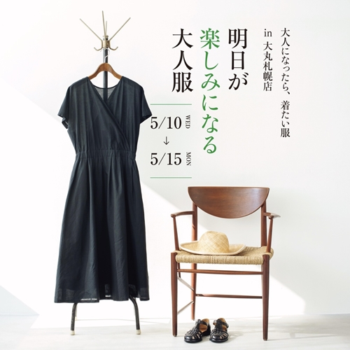 いよいよ5/10(水)から！ 大丸札幌店「大人になったら、着たい服」展