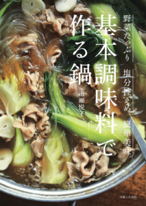 市瀬悦子『基本調味料で作る鍋』